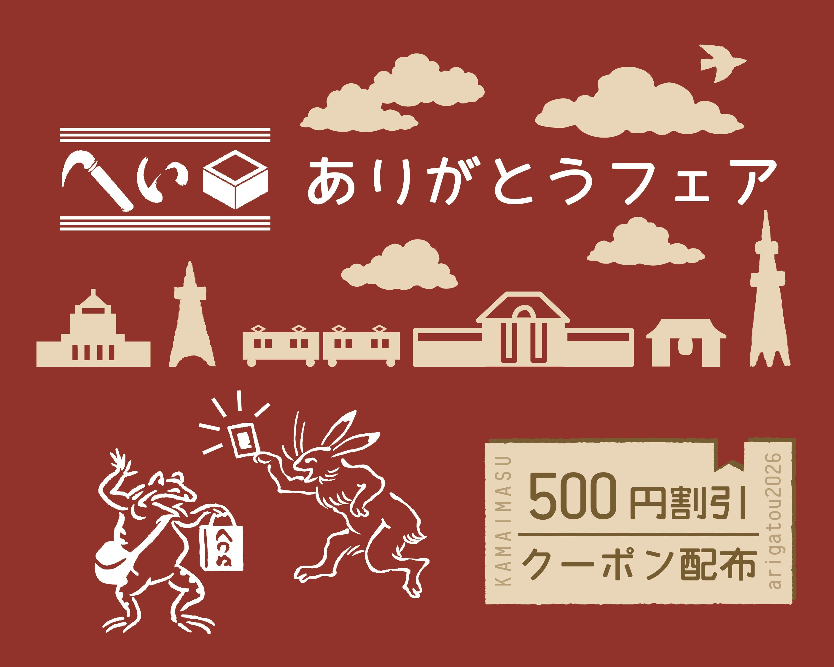 かまいますグランスタ東京店 限定サービス移行とありがとうフェアのご案内