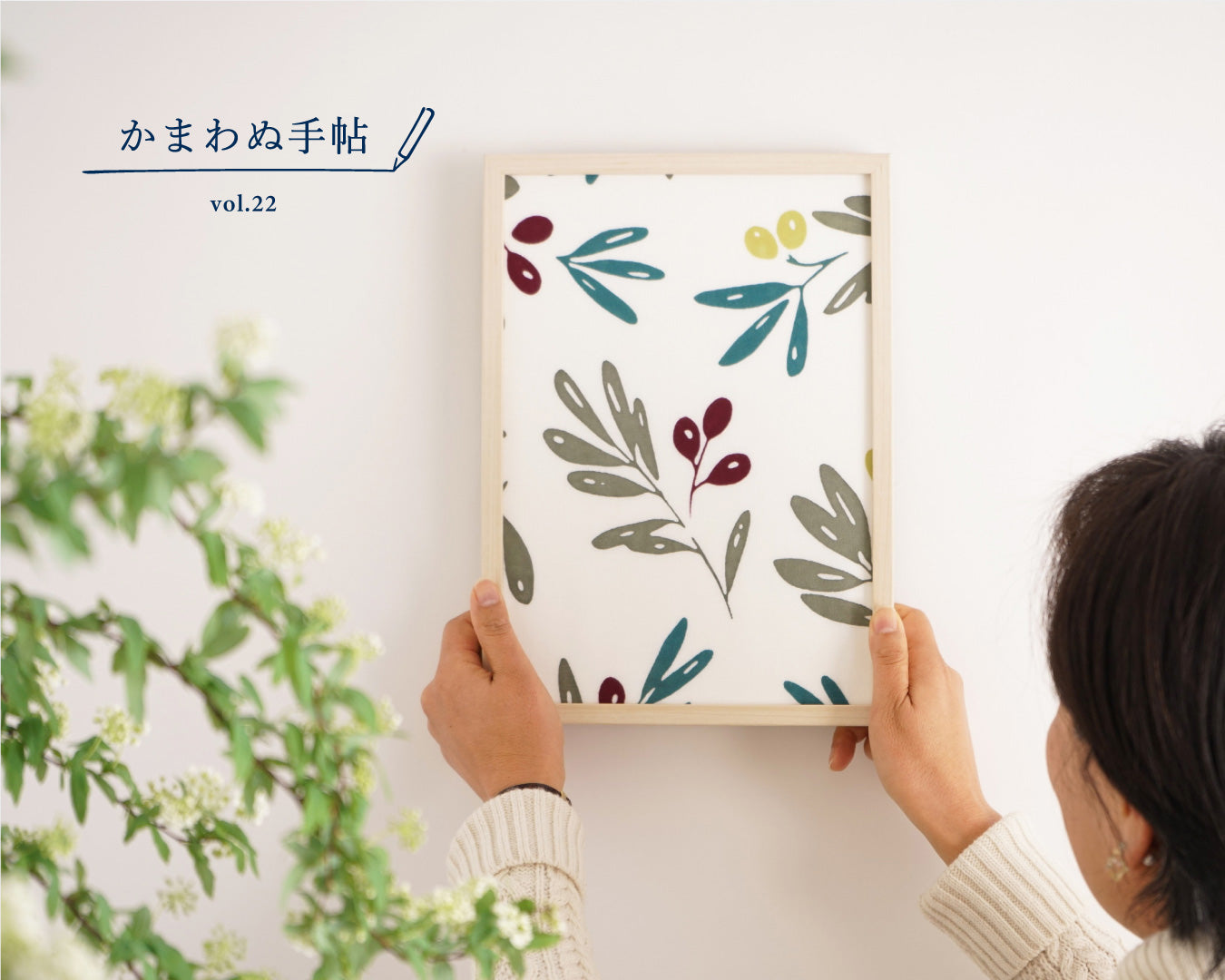 かまわぬ手帖 vol.22|てぬぐいで、暮らしとこころを整える