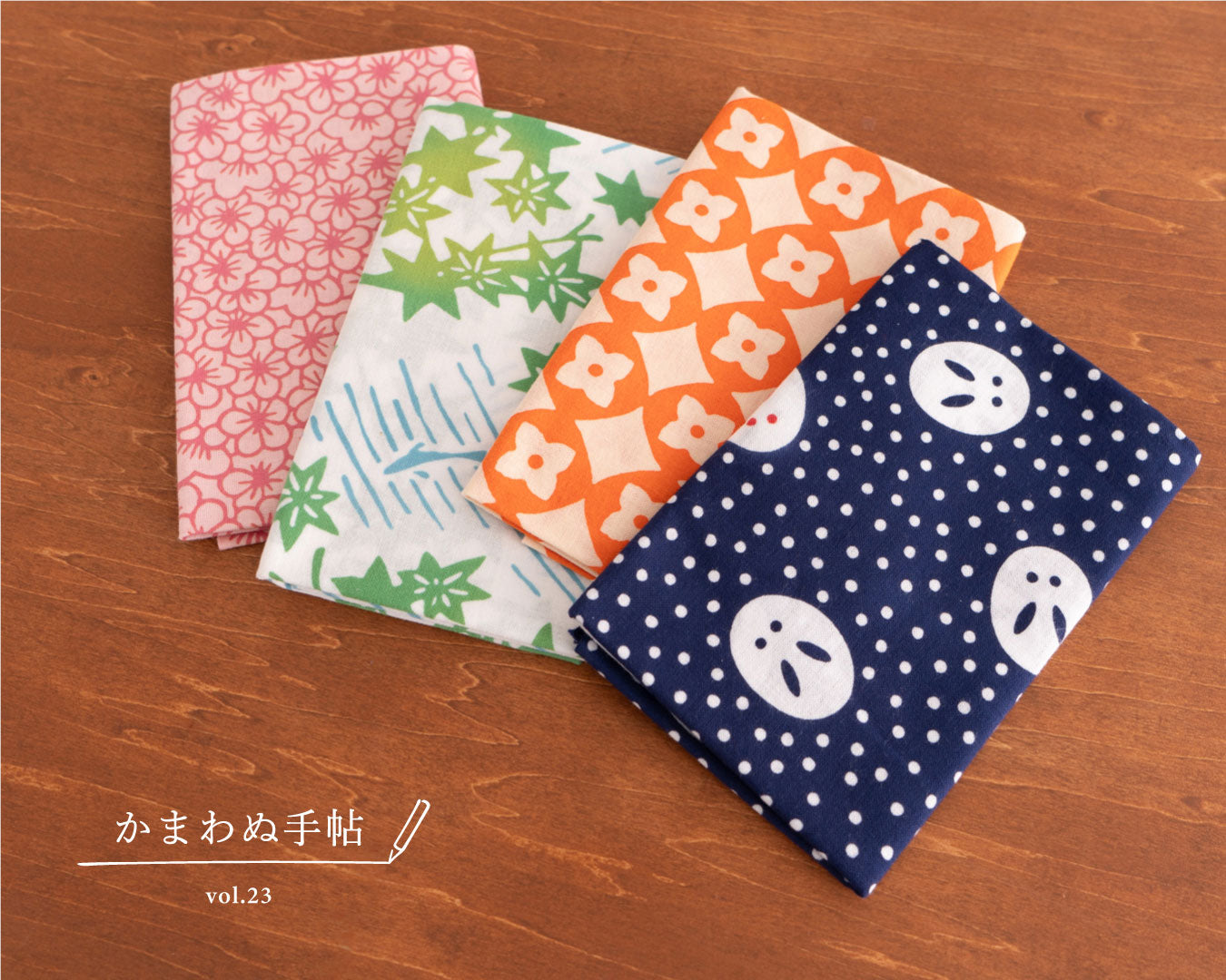 かまわぬ手帖 vol.23 |てぬぐいで、二十四節気 春・夏 編