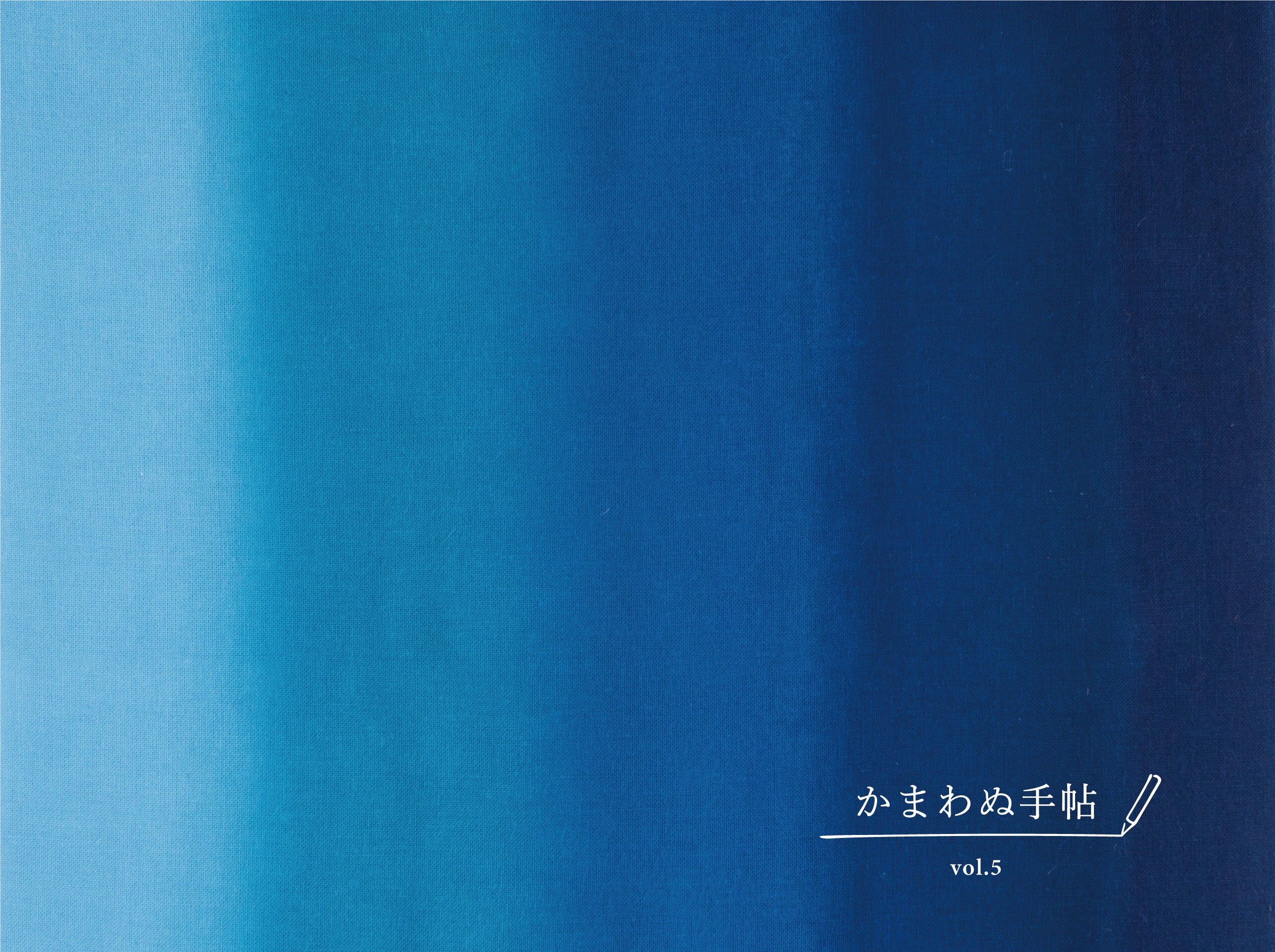 かまわぬ手帖 vol.5 |日本の青