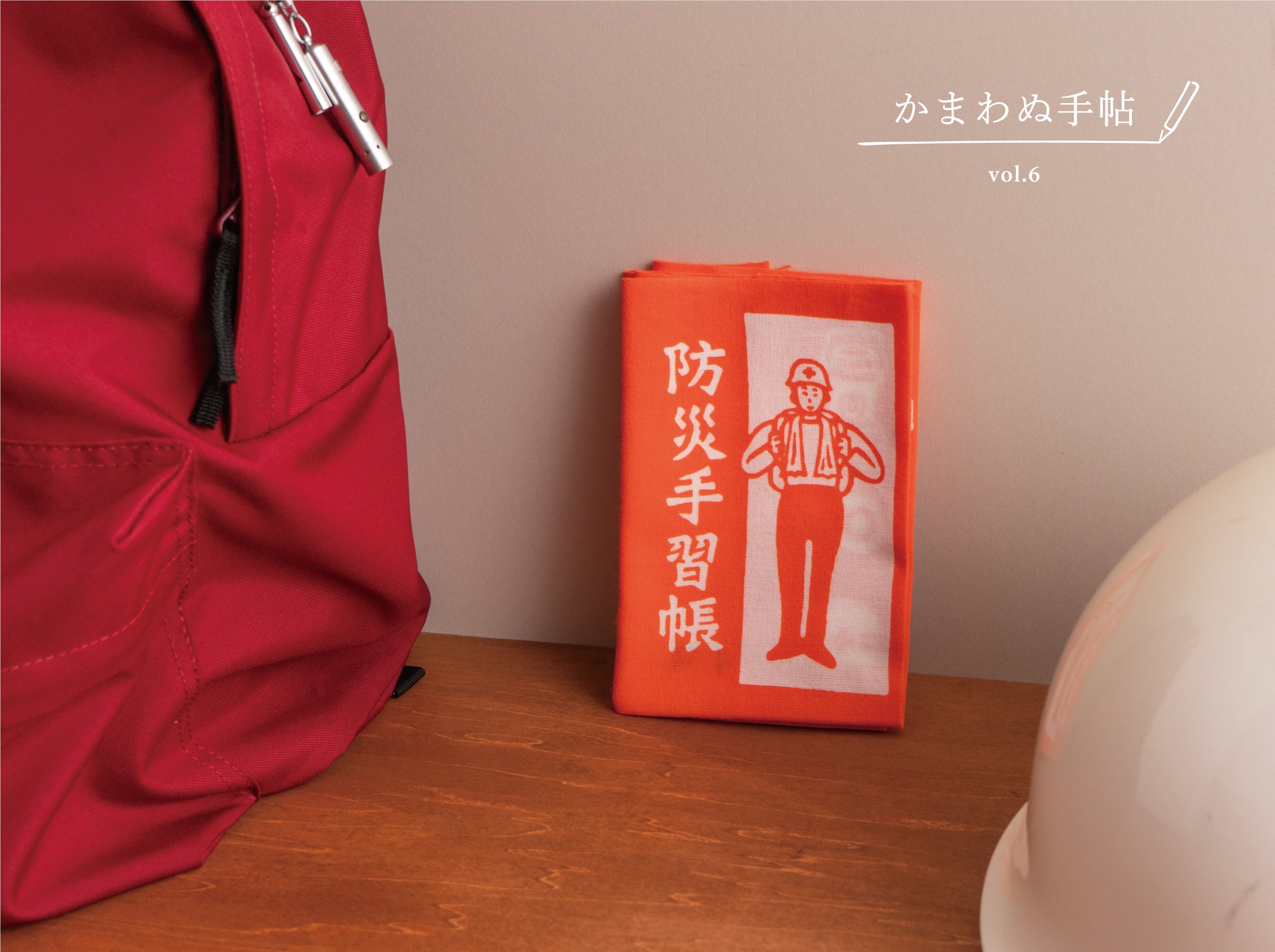 かまわぬ手帖 vol.6 |お役立ち!てぬぐいで防災