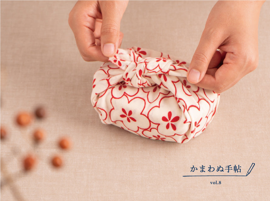 かまわぬ手帖 vol.8 |包み方あれこれ