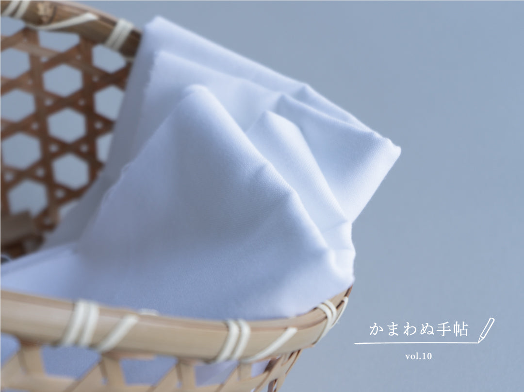 かまわぬ手帖 vol.10|晒、しろ