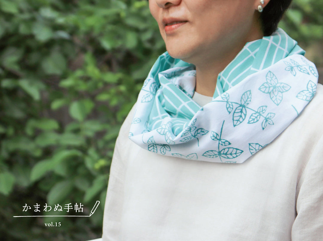 かまわぬ手帖 vol.15 |てぬぐいでストールを作ってみよう