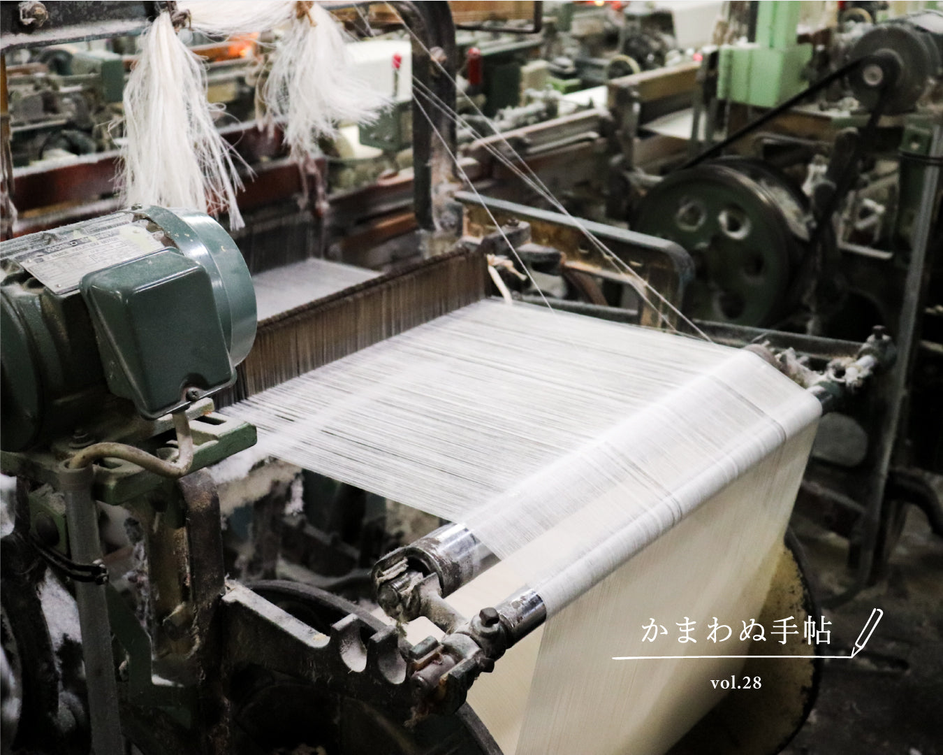 かまわぬ手帖 vol.28 |てぬぐい生地ができるまで【後編】