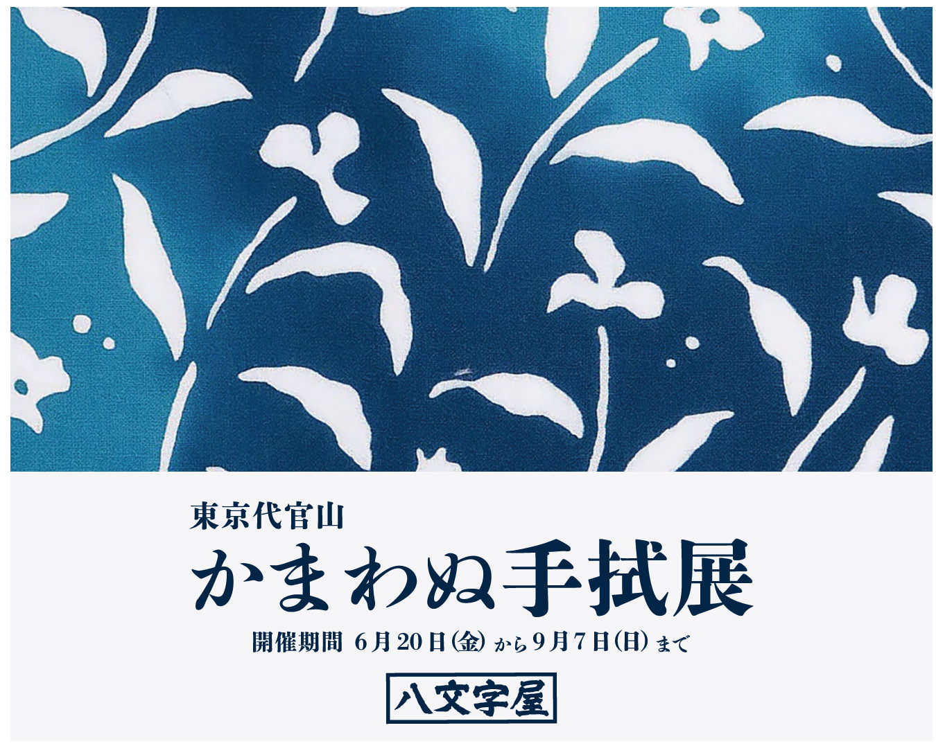 POP UP EVENT|八文字屋本店 かまわぬ手拭展