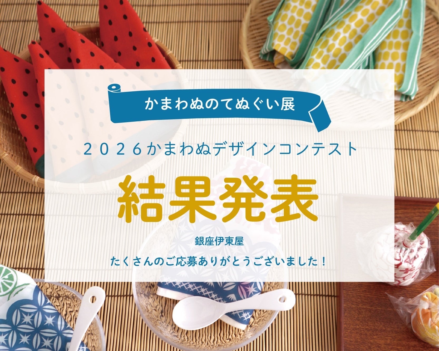 「かまわぬのてぬぐい展」デザインコンテスト2026 結果発表
