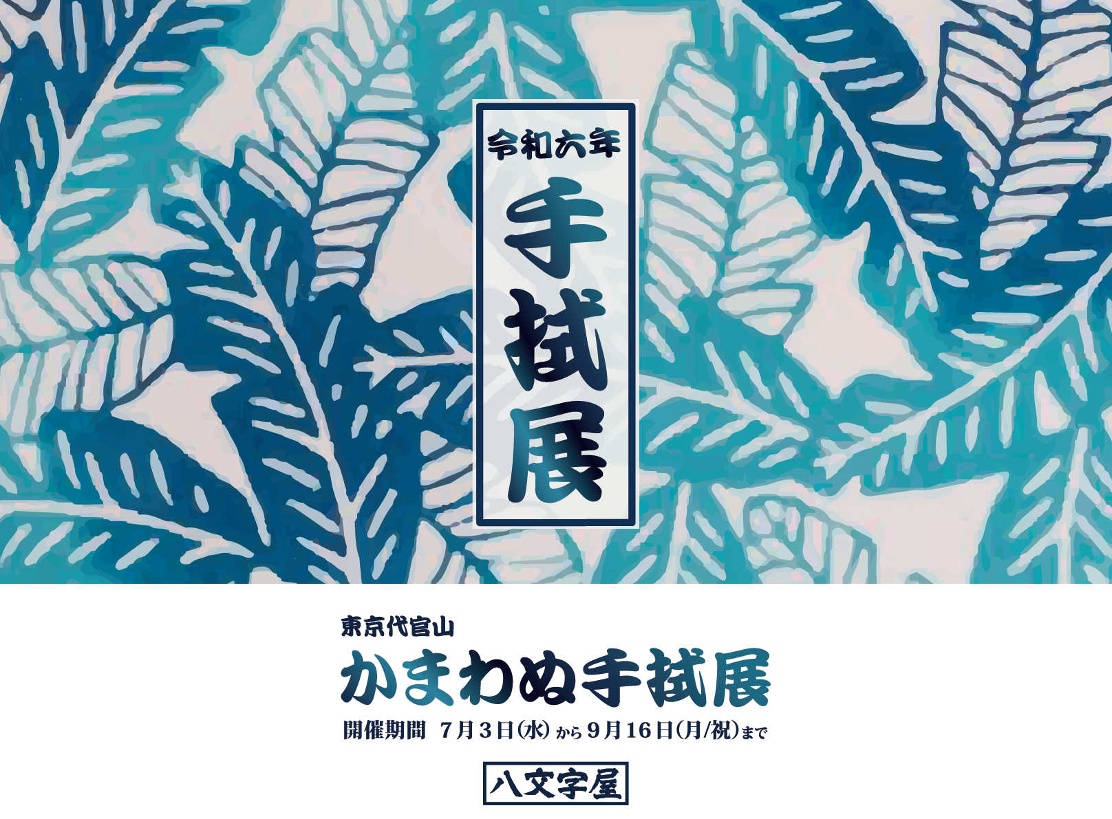 POP UP「八文字屋本店」9/19(木)まで