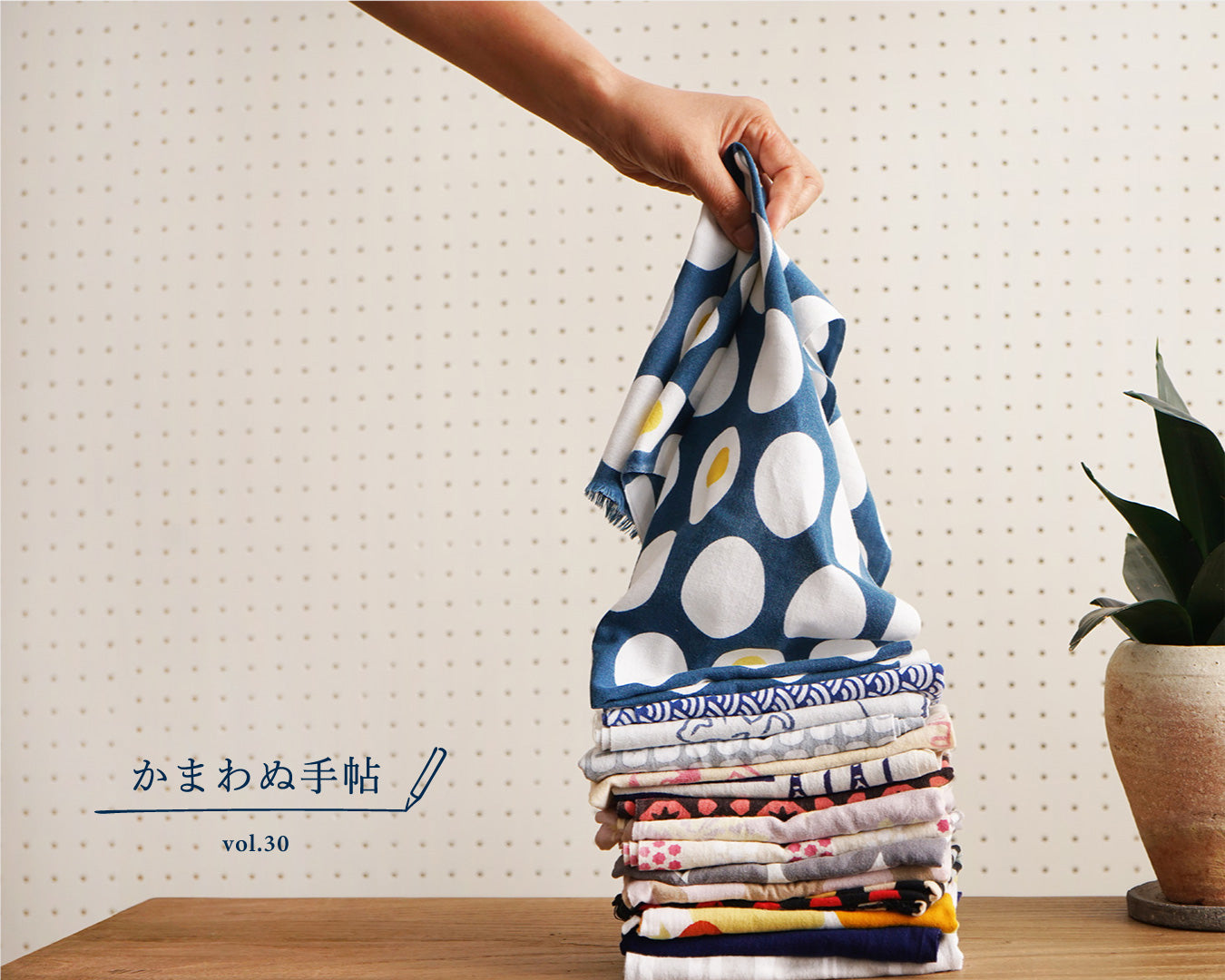 かまわぬ手帖 vol.30 |てぬぐい十人十色
