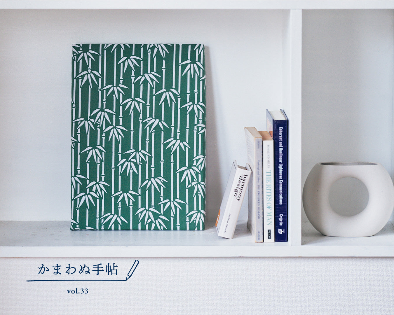 かまわぬ手帖 vol.33 |てぬぐいを飾ろう
