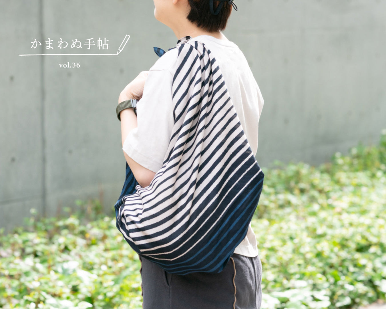 かまわぬ手帖vol.36|風呂敷で比べてみよう