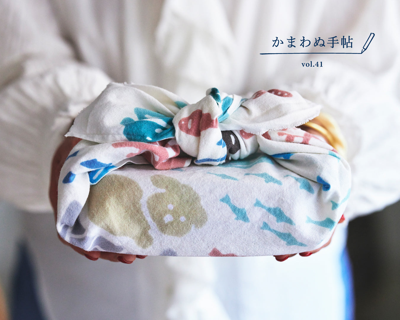 かまわぬ手帖 vol.41|てぬぐい十人十色