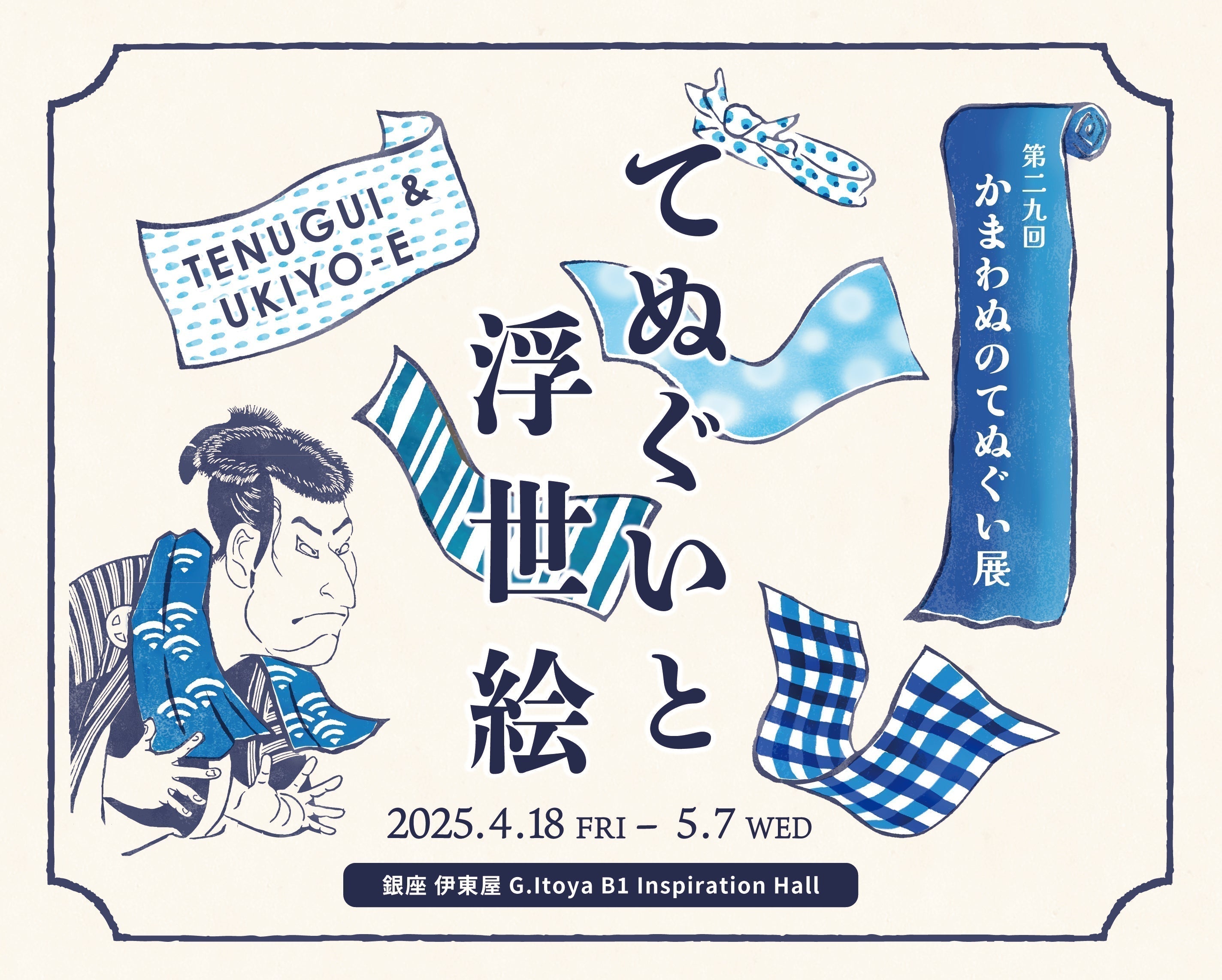 『かまわぬのてぬぐい展』 2025開催のお知らせ