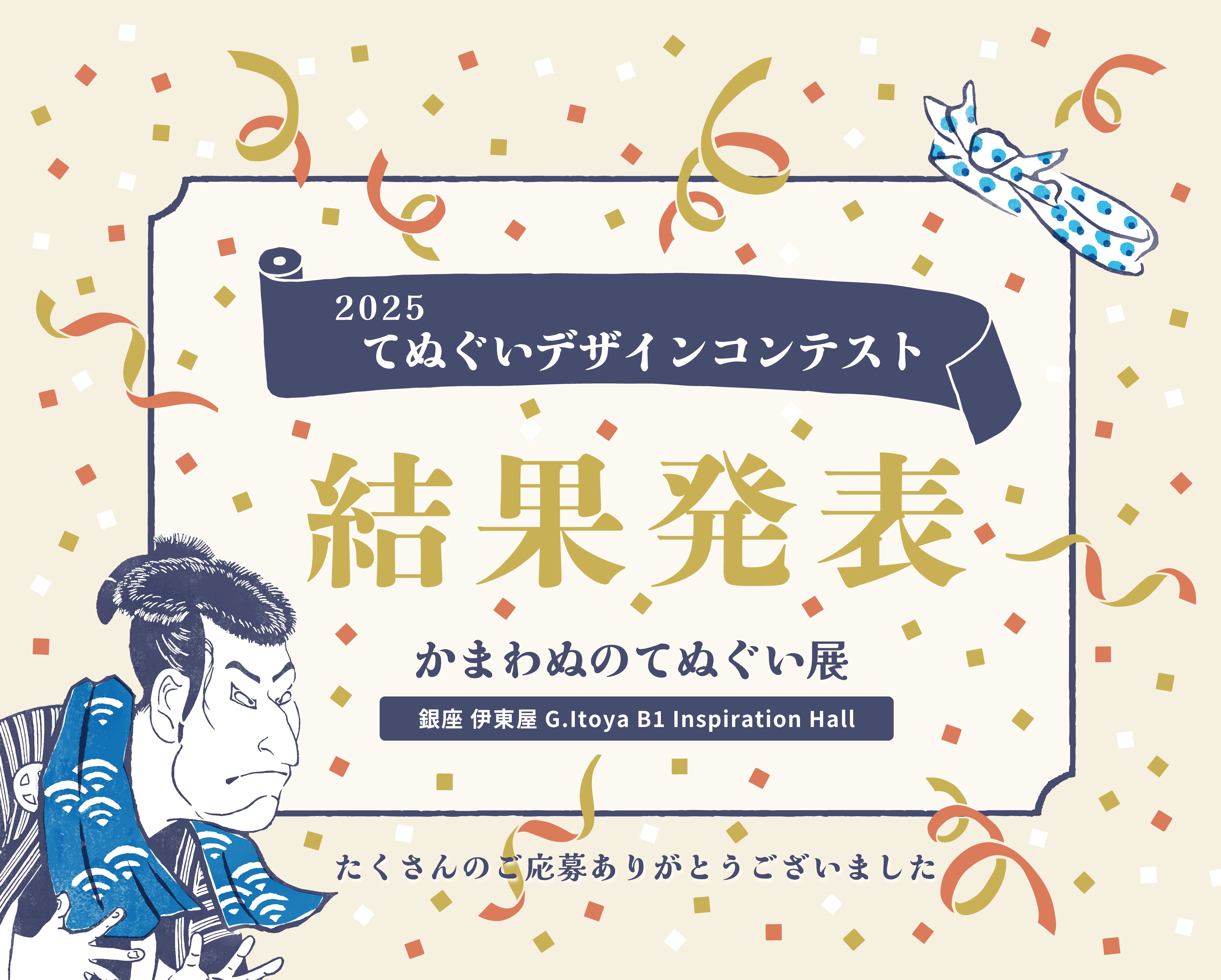 「かまわぬのてぬぐい展」デザインコンテスト2025 結果発表