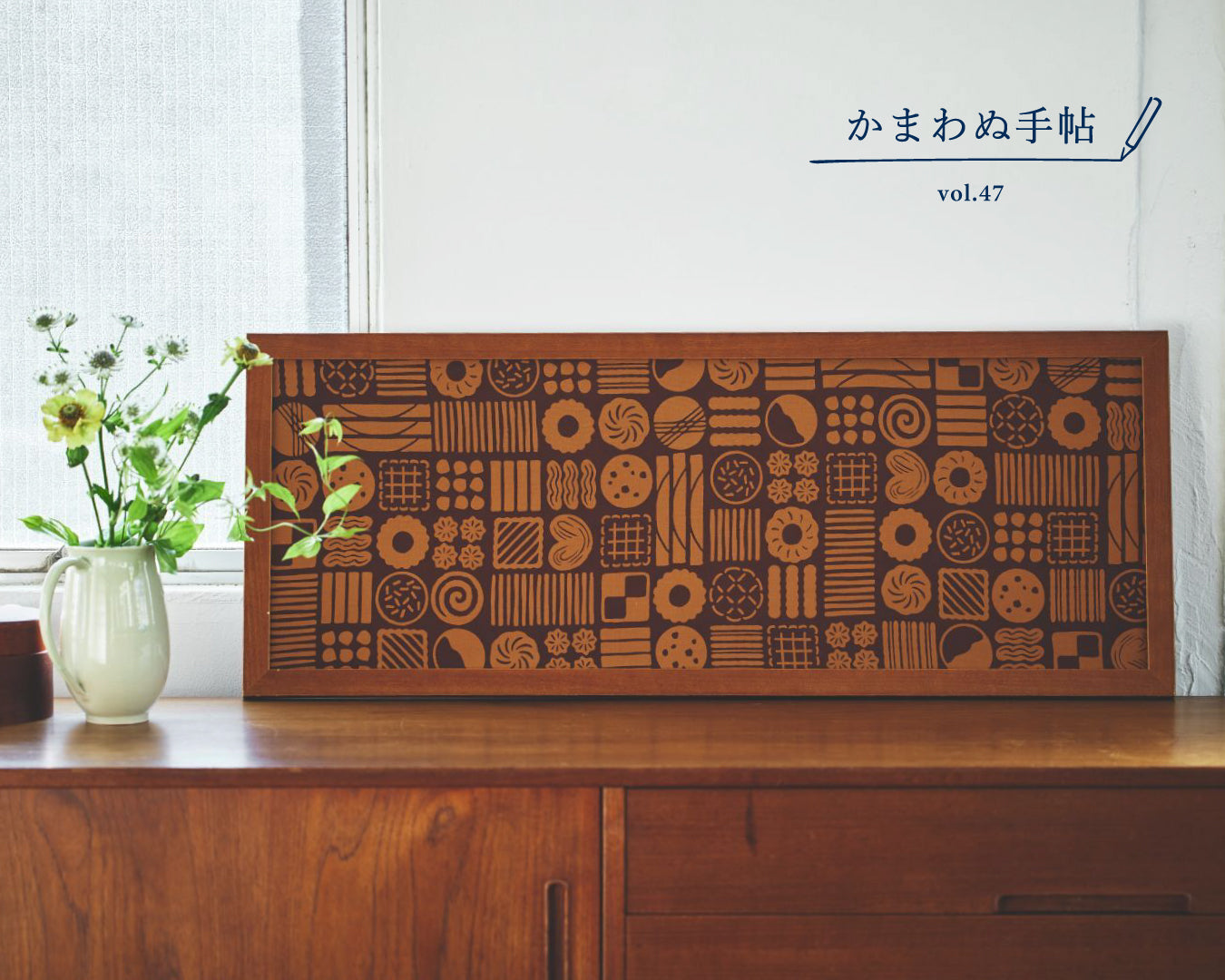 かまわぬ手帖 vol.47 |てぬぐいで模様替え