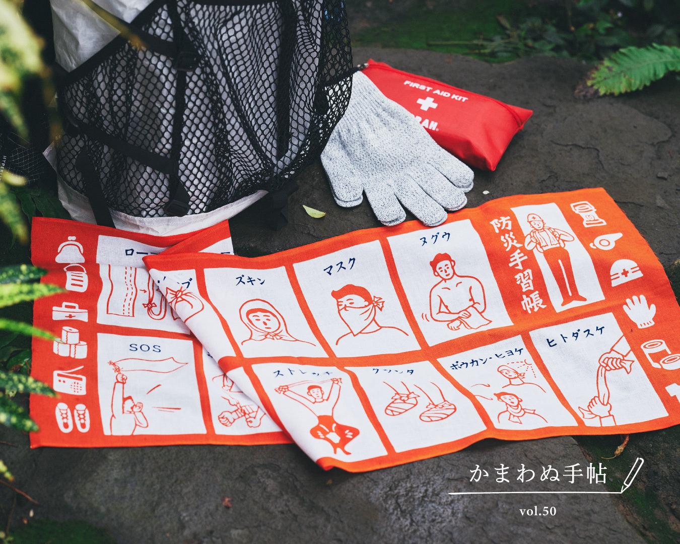 かまわぬ手帖 vol.50|もしものときの、てぬぐい