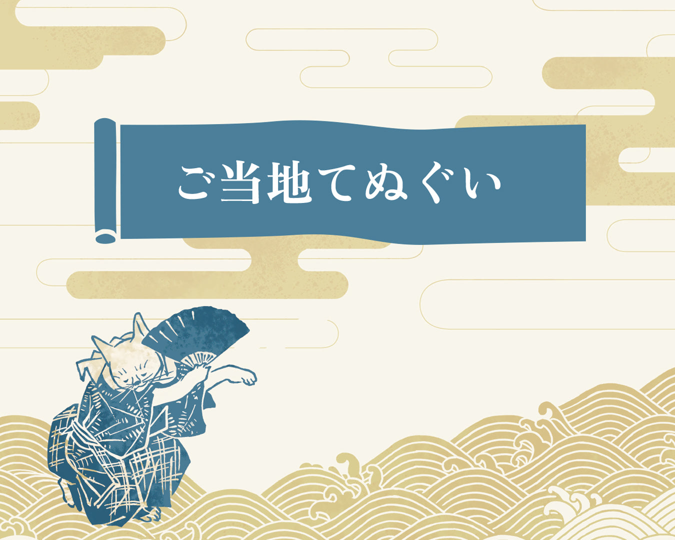 代官山店38周年 ご当地てぬぐい「特設通販サイト」