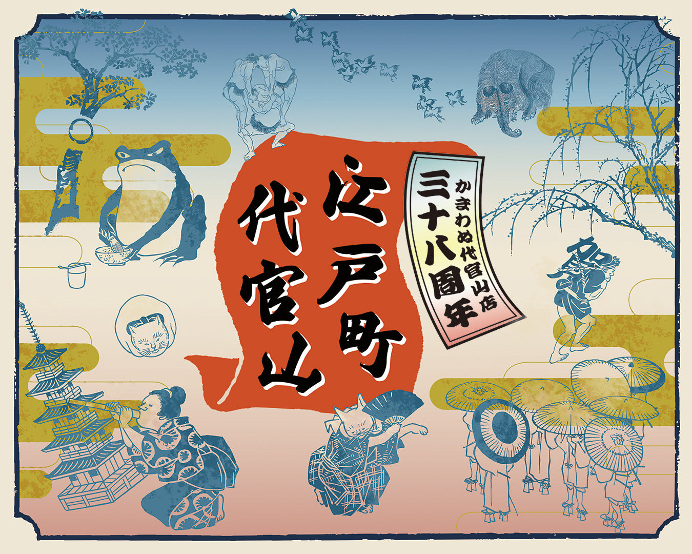 代官山店38周年「江戸町代官山」