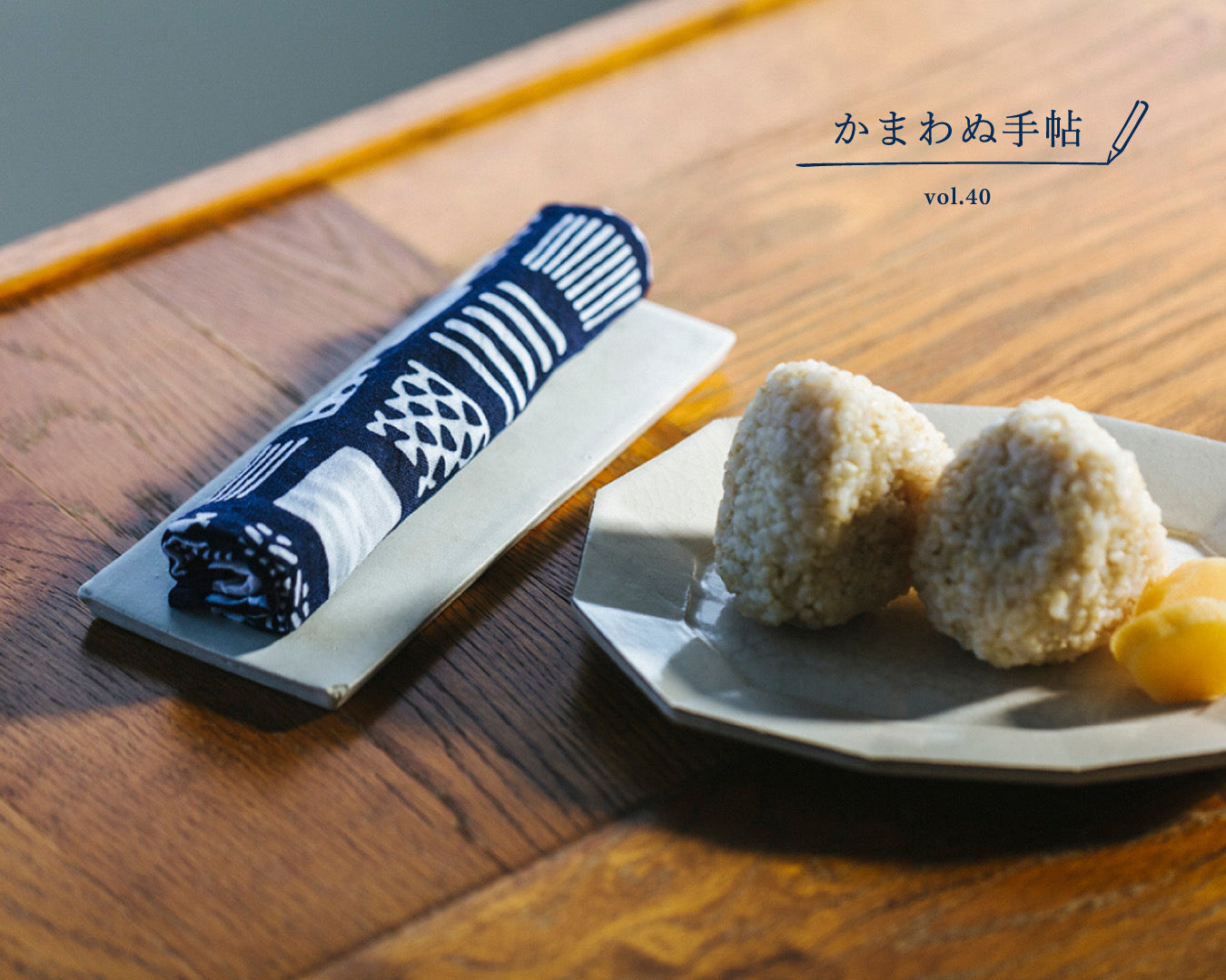 かまわぬ手帖 vol.40|拭く