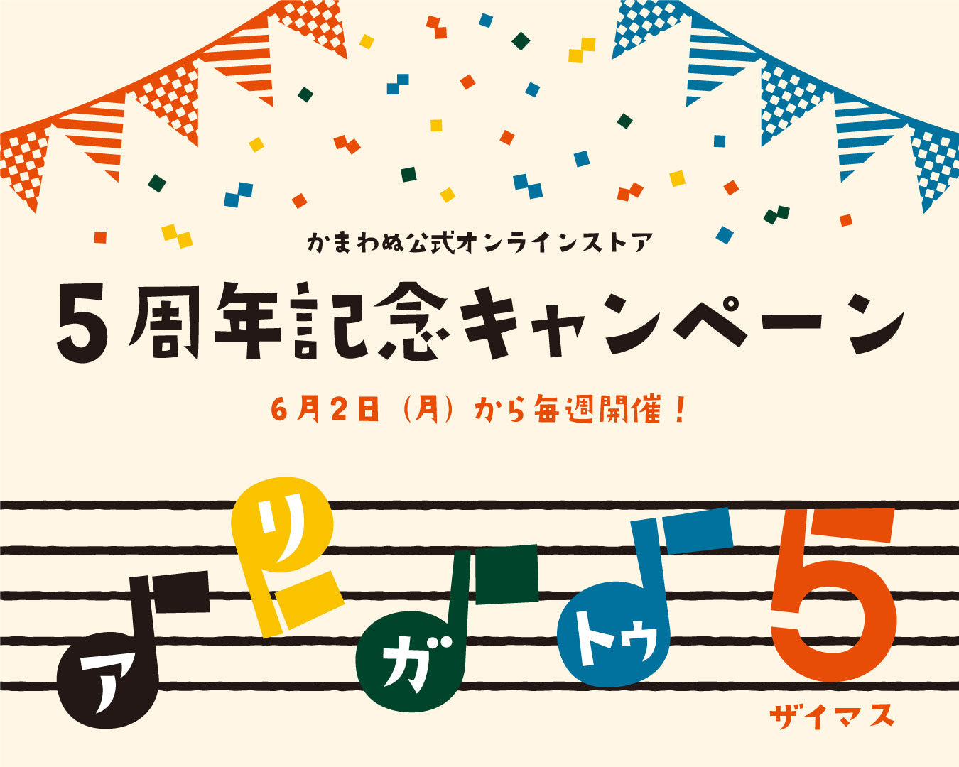 オンラインストア5周年キャンペーン