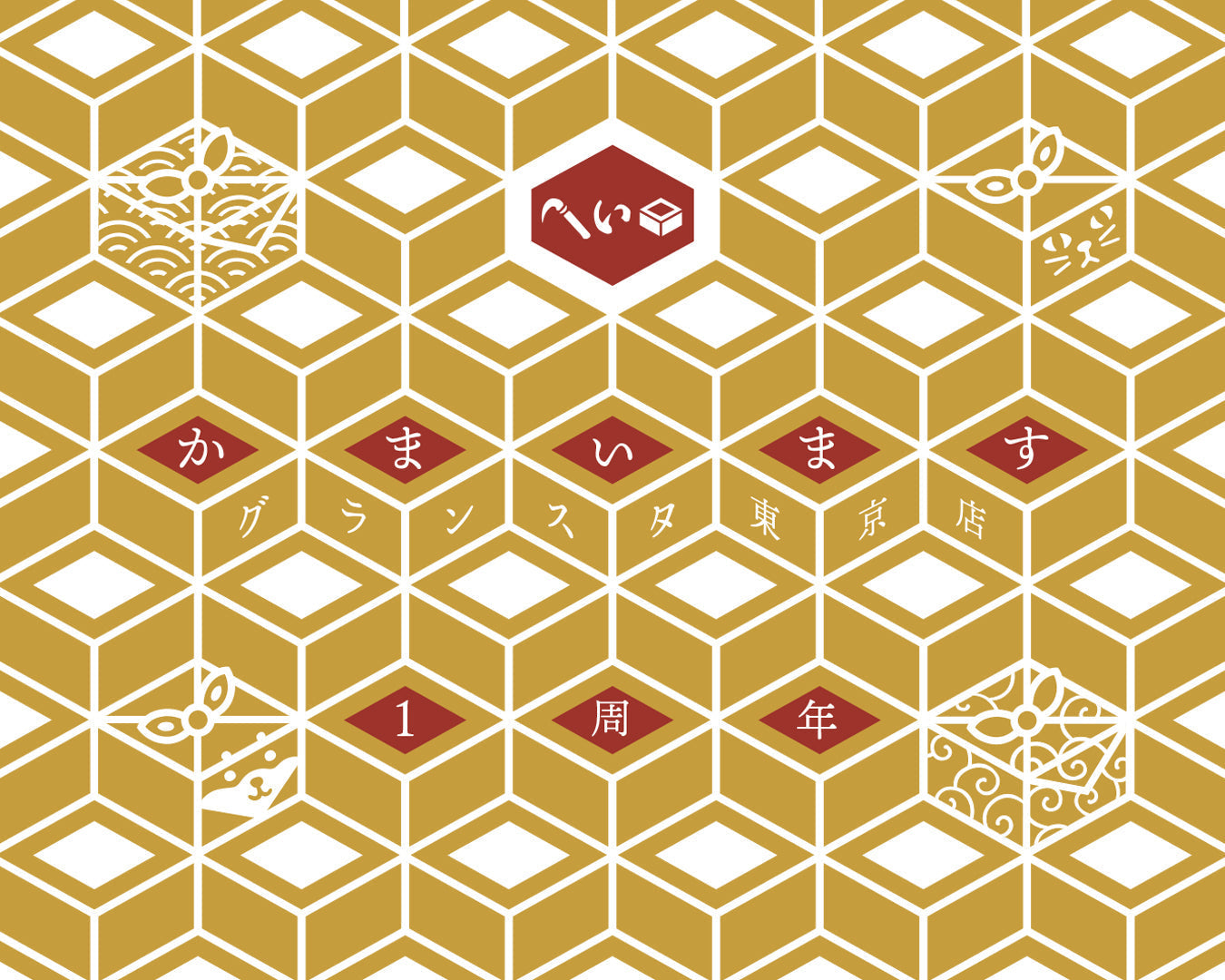 かまいますグランスタ東京店〈1周年〉