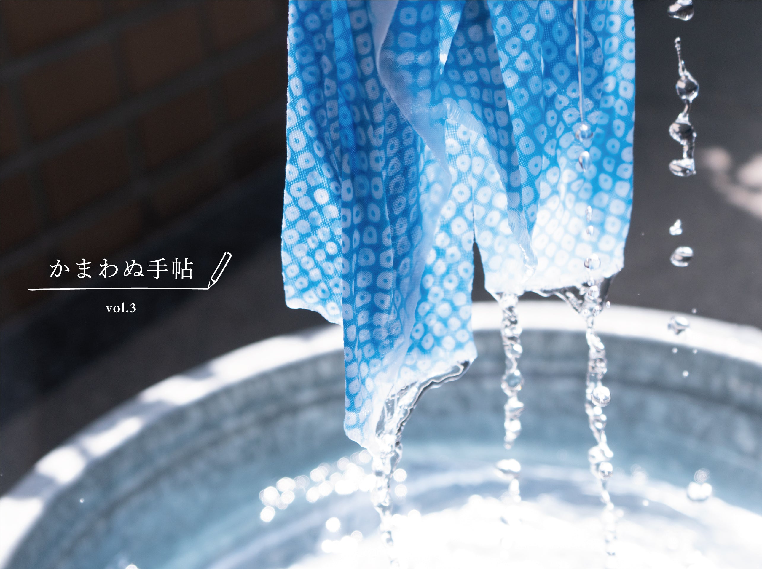かまわぬ手帖 vol.3|てぬぐいの洗い方