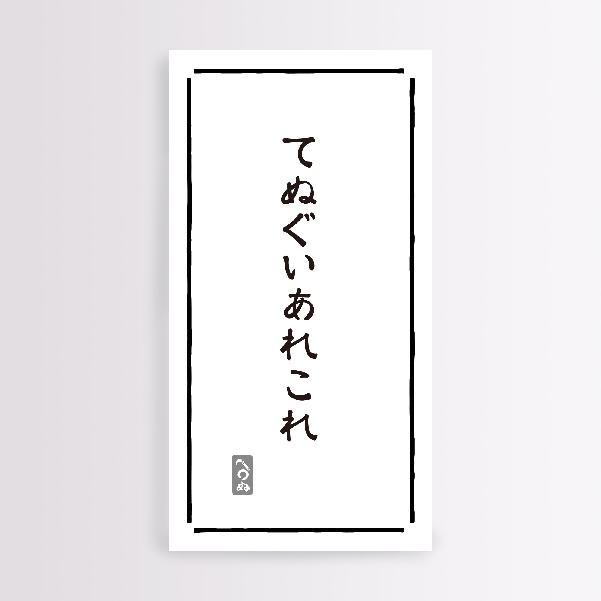 同送のみ】てぬぐいあれこれ