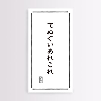 【同送のみ】てぬぐいあれこれ