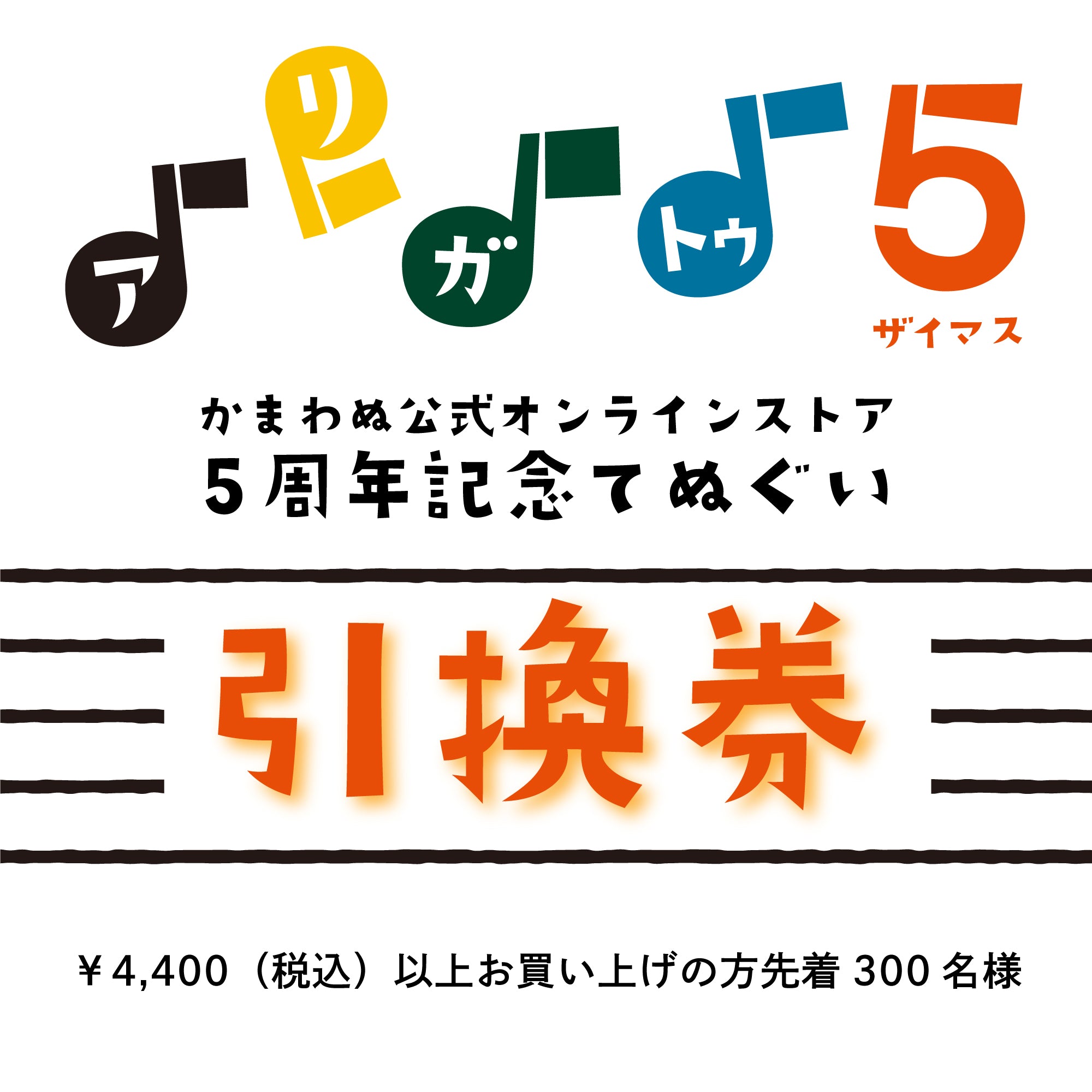 5周年記念てぬぐい 引換券
