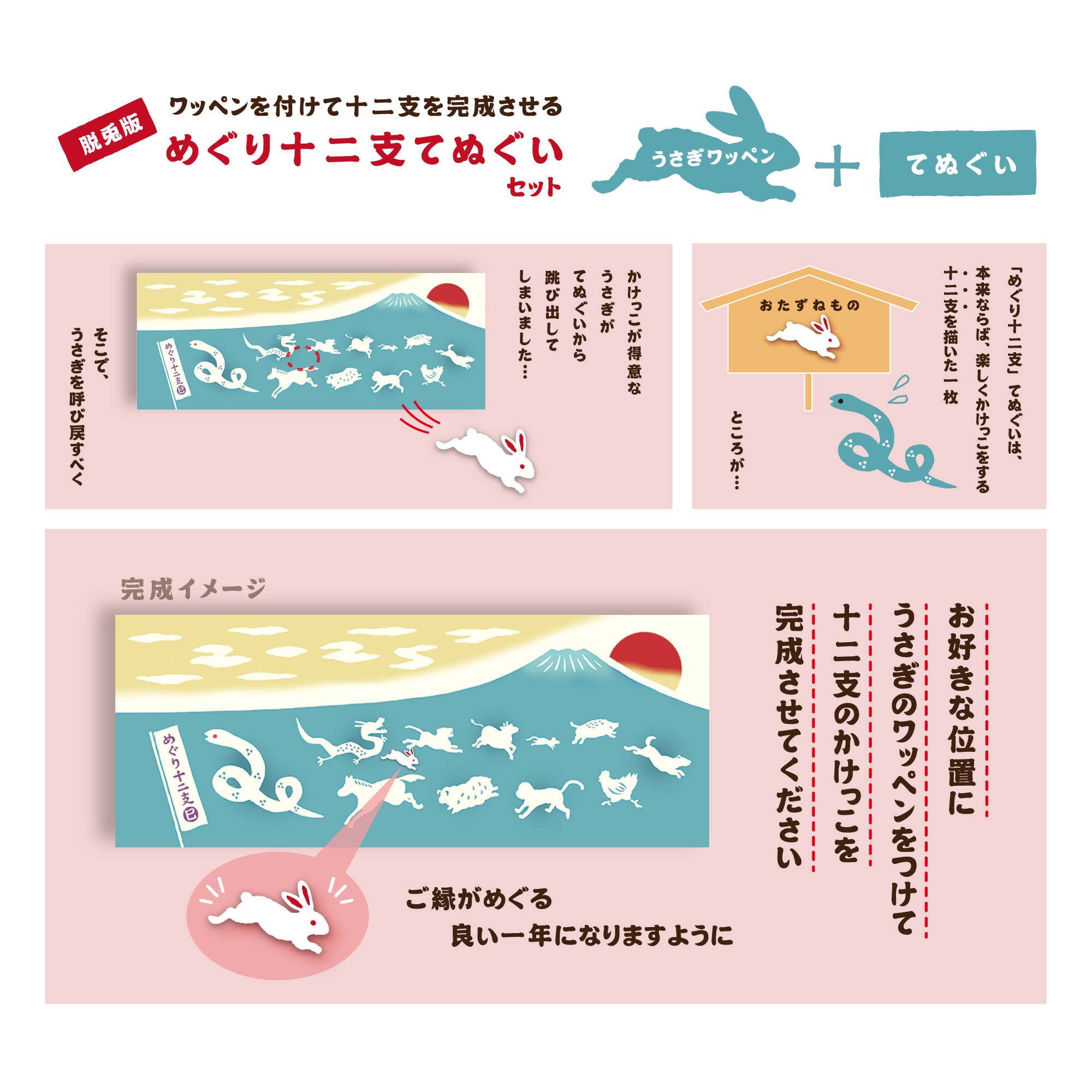 めぐり十二支 巳 脱兎版(ワッペン付き)