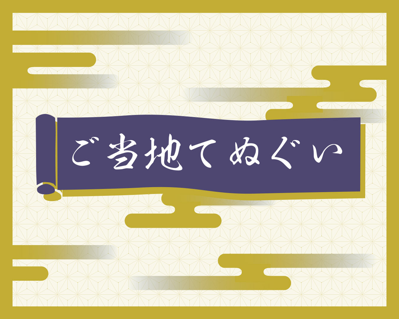 代官山店37周年 ご当地てぬぐい「特設通販サイト」＊終了しました