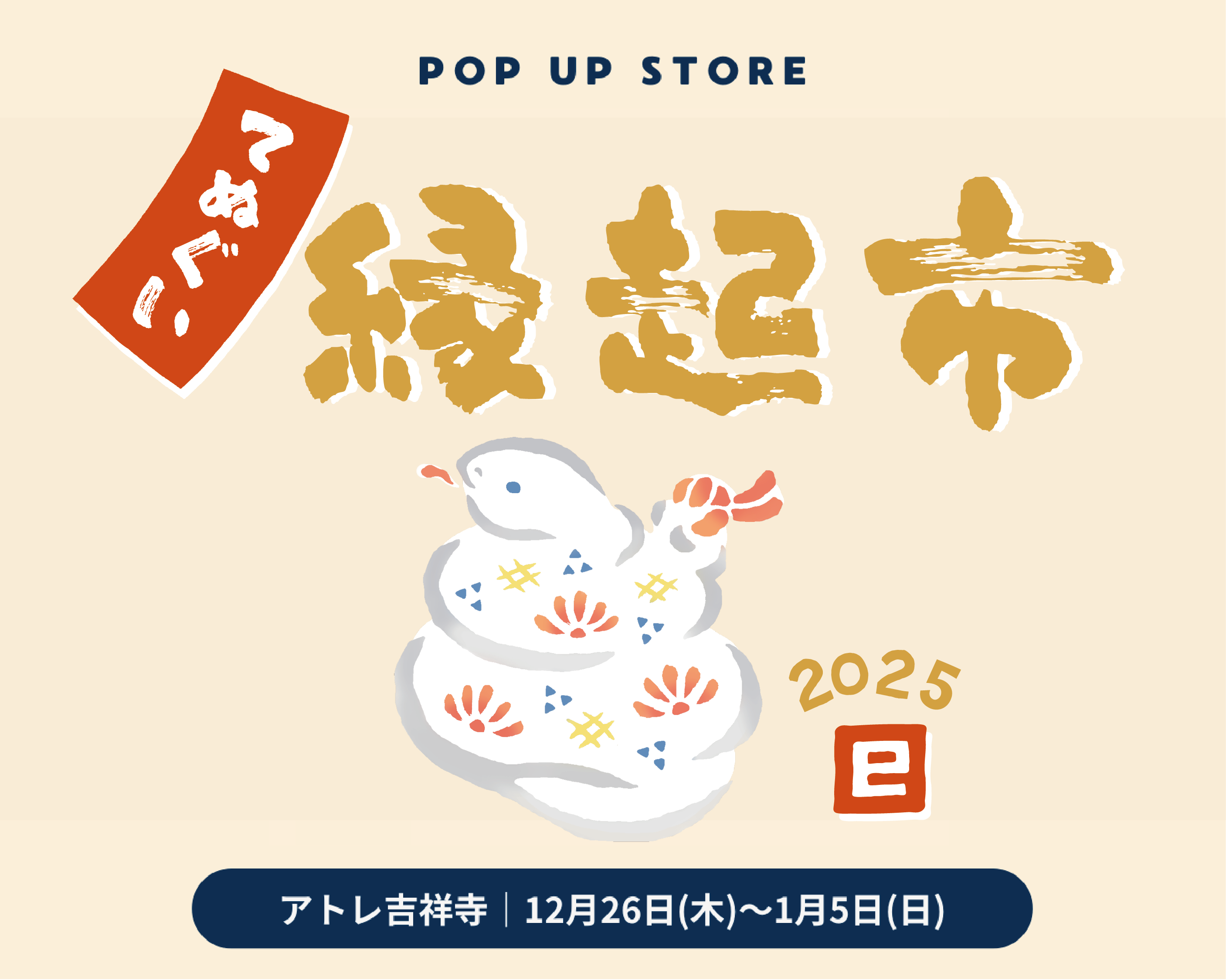 POP UP 「吉祥寺アトレ」1/5(日)まで