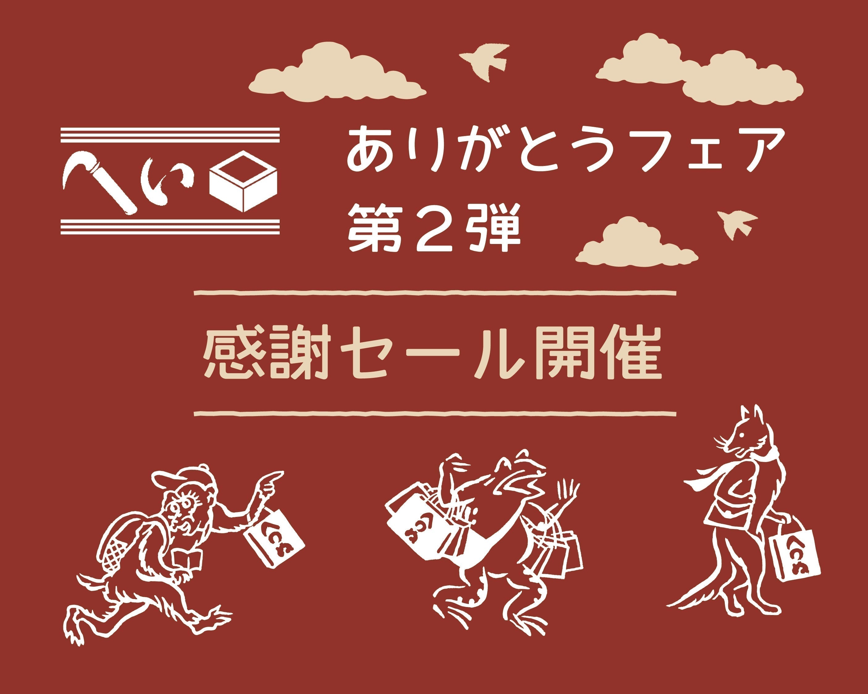 かまいますグランスタ東京店ありがとうフェア第2弾