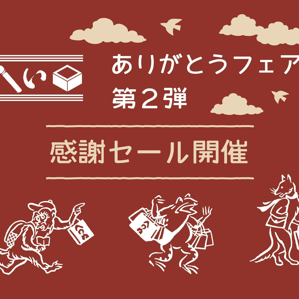 かまいますグランスタ東京店ありがとうフェア第2弾