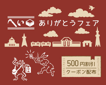 かまいますグランスタ東京店 限定サービス移行とありがとうフェアのご案内