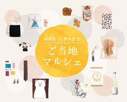 かまわぬ浅草店12周年ご当地マルシェ