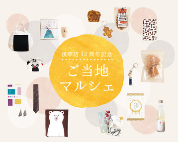 かまわぬ浅草店12周年ご当地マルシェ