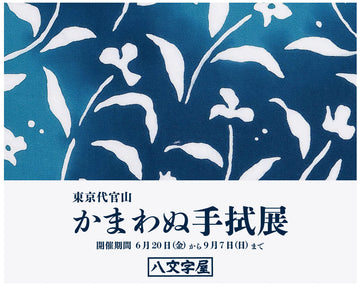 POP UP EVENT｜八文字屋本店　かまわぬ手拭展