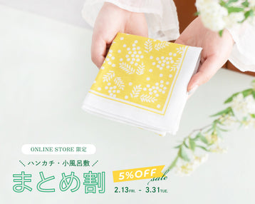【WEB限定】ハンカチ・小風呂敷まとめ割キャンペーン