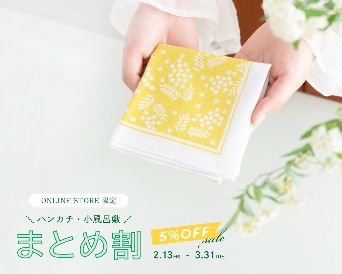 WEB限定】ハンカチ・小風呂敷まとめ割キャンペーン