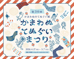 『かまわぬのてぬぐい展』2026開催のお知らせ