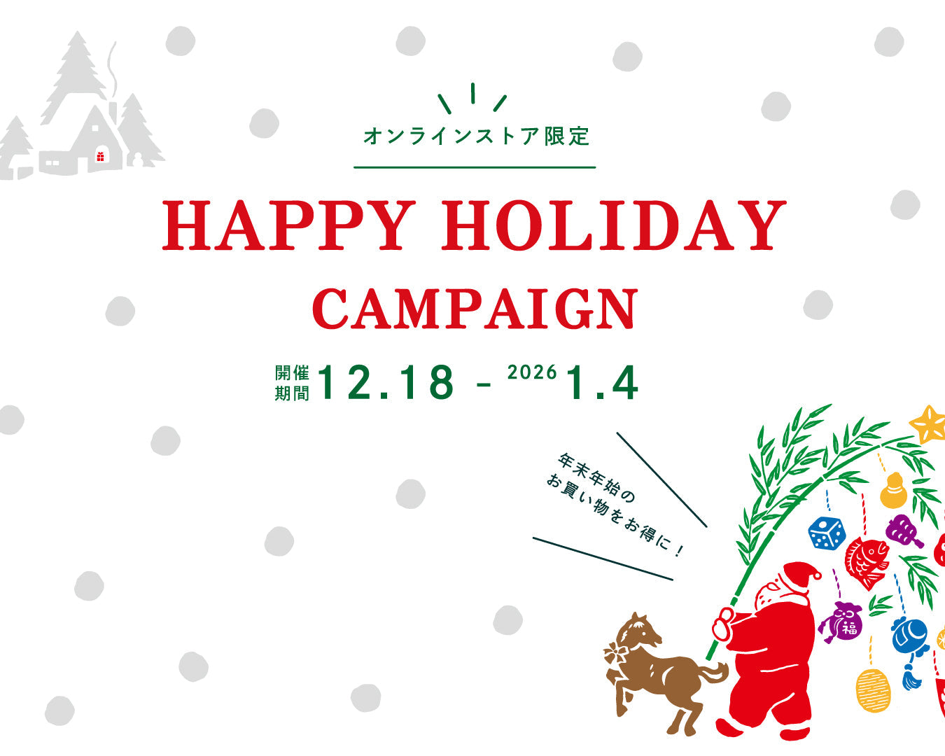 オンライン限定キャンペーン