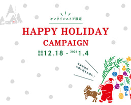 オンライン限定キャンペーン：年末年始のおかいものをお得に