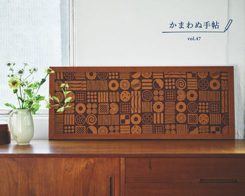 かまわぬ手帖 vol.47 ｜てぬぐいで模様替え