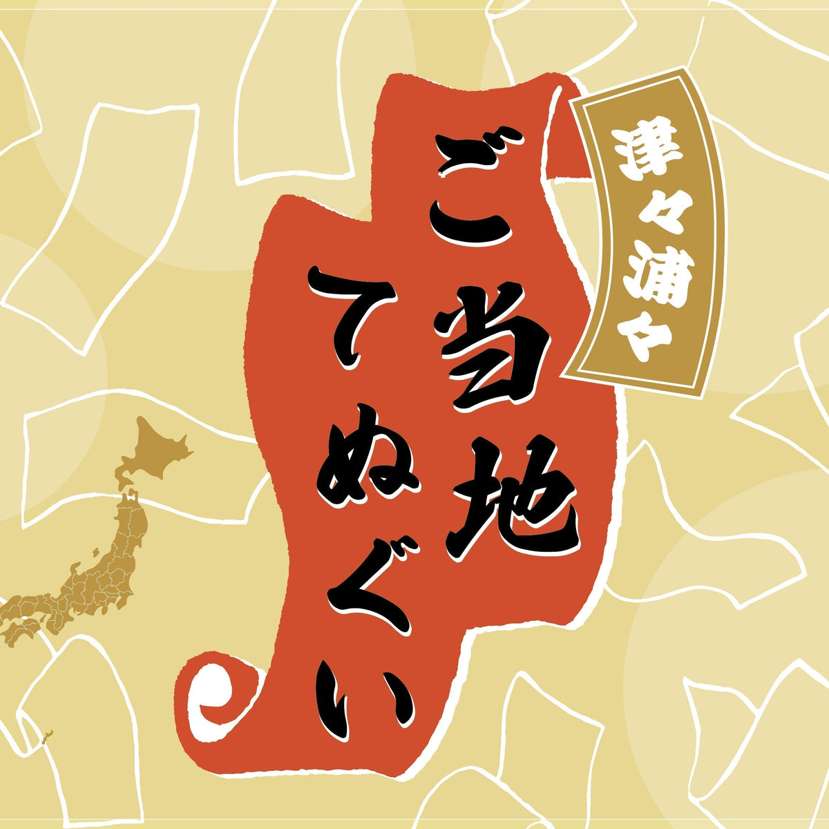代官山店39周年 ご当地てぬぐい「特設通販サイト」