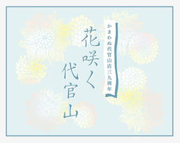 代官山店39周年「花咲く代官山」