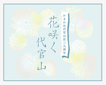 代官山店39周年「花咲く代官山」