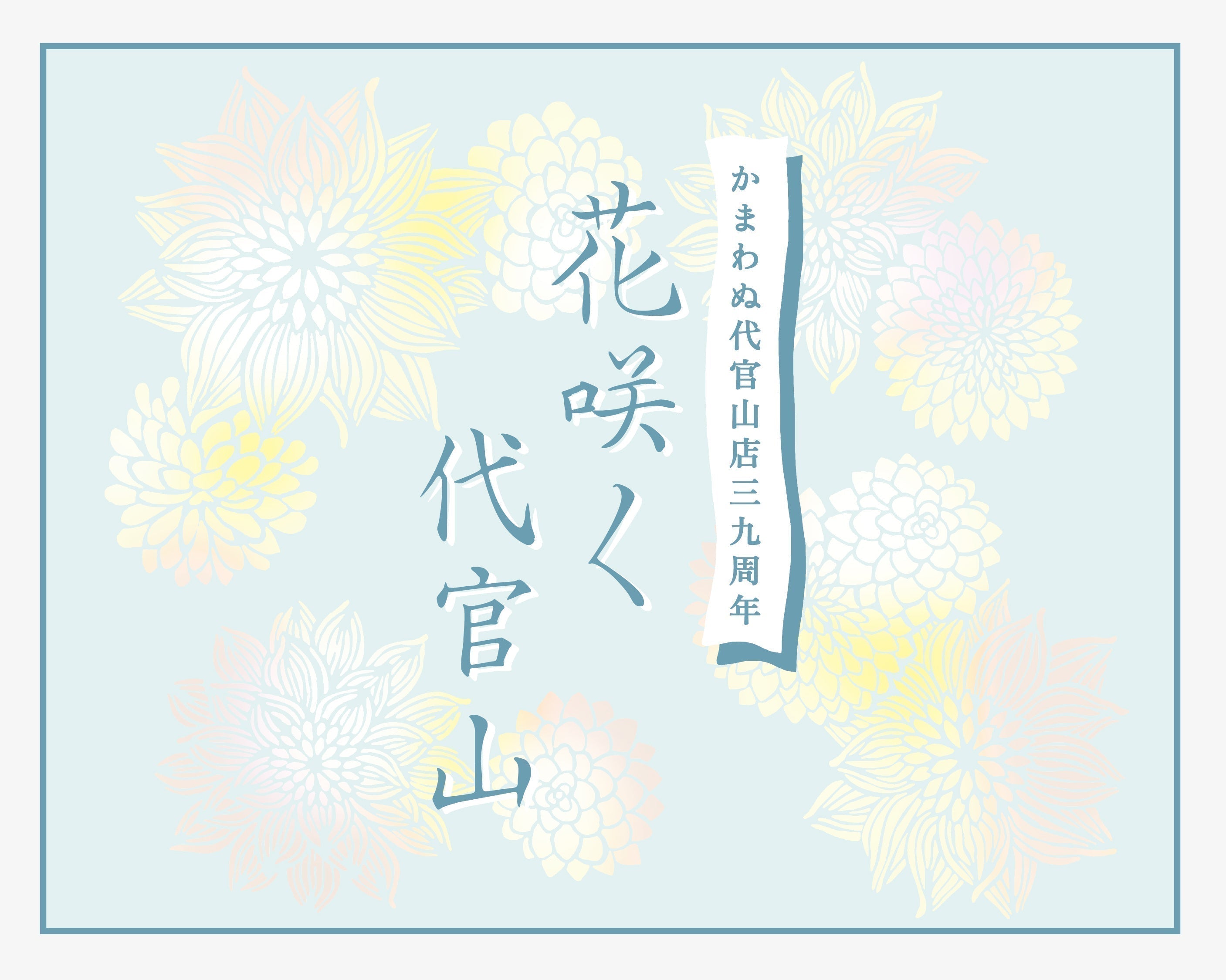 代官山店39周年「花咲く代官山」