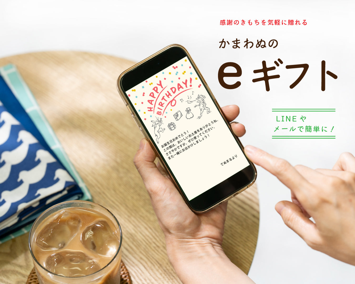 〈新サービス〉かまわぬのeギフト