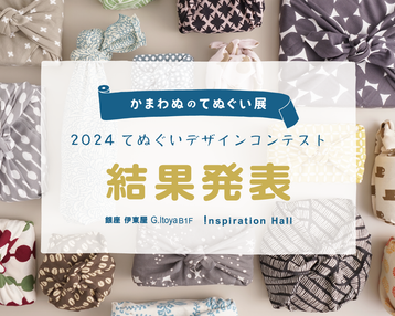 【ニュースリリース】「かまわぬのてぬぐい展」デザインコンテスト2024 結果発表